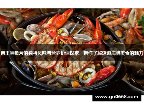 帝王鳐鱼片的独特风味与营养价值探索，带你了解这道海鲜美食的魅力