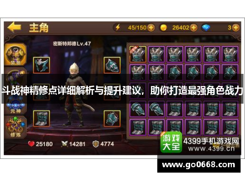 斗战神精修点详细解析与提升建议，助你打造最强角色战力