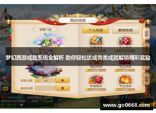 梦幻西游成就系统全解析 助你轻松达成各类成就解锁精彩奖励