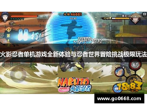 火影忍者单机游戏全新体验与忍者世界冒险挑战极限玩法