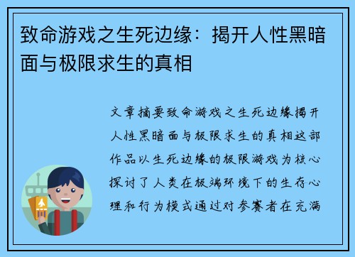致命游戏之生死边缘：揭开人性黑暗面与极限求生的真相
