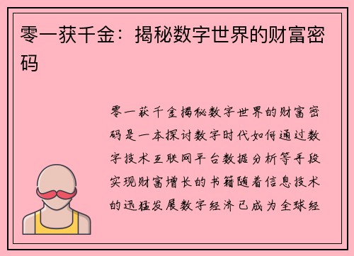 零一获千金：揭秘数字世界的财富密码