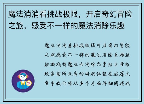 魔法消消看挑战极限，开启奇幻冒险之旅，感受不一样的魔法消除乐趣