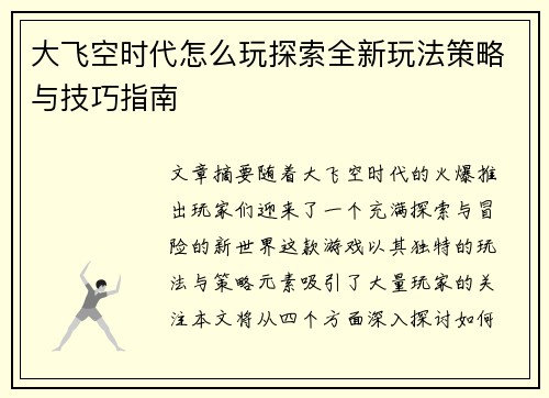 大飞空时代怎么玩探索全新玩法策略与技巧指南