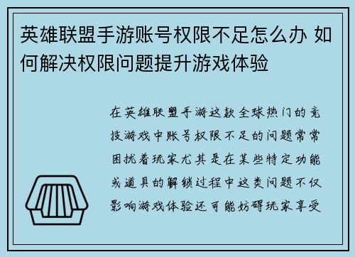 英雄联盟手游账号权限不足怎么办 如何解决权限问题提升游戏体验