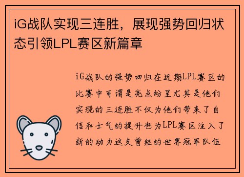 iG战队实现三连胜，展现强势回归状态引领LPL赛区新篇章