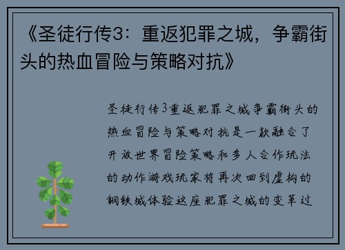《圣徒行传3：重返犯罪之城，争霸街头的热血冒险与策略对抗》