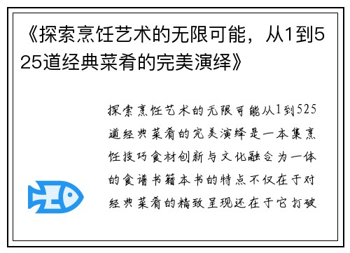 《探索烹饪艺术的无限可能，从1到525道经典菜肴的完美演绎》