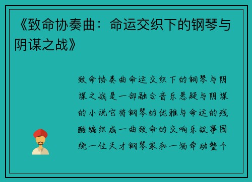 《致命协奏曲：命运交织下的钢琴与阴谋之战》