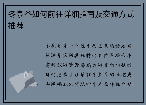 冬泉谷如何前往详细指南及交通方式推荐