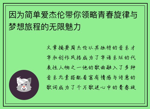 因为简单爱杰伦带你领略青春旋律与梦想旅程的无限魅力