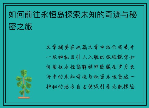 如何前往永恒岛探索未知的奇迹与秘密之旅