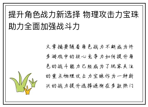 提升角色战力新选择 物理攻击力宝珠助力全面加强战斗力