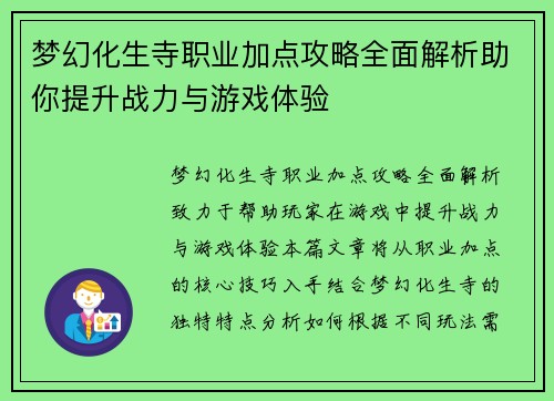 梦幻化生寺职业加点攻略全面解析助你提升战力与游戏体验