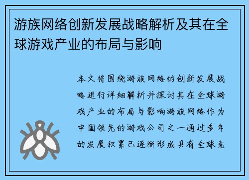 游族网络创新发展战略解析及其在全球游戏产业的布局与影响