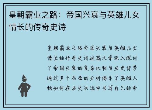 皇朝霸业之路：帝国兴衰与英雄儿女情长的传奇史诗