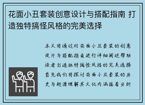 花面小丑套装创意设计与搭配指南 打造独特搞怪风格的完美选择