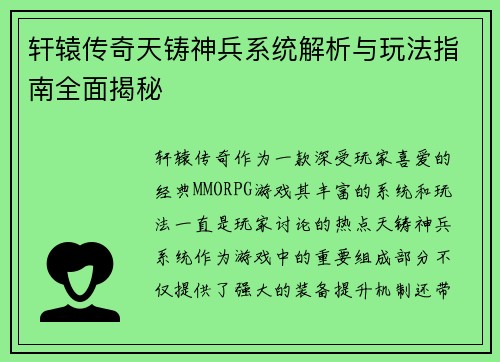 轩辕传奇天铸神兵系统解析与玩法指南全面揭秘