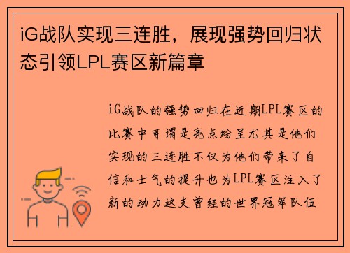 iG战队实现三连胜，展现强势回归状态引领LPL赛区新篇章