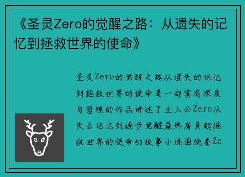 《圣灵Zero的觉醒之路：从遗失的记忆到拯救世界的使命》