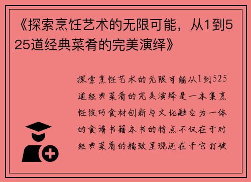 《探索烹饪艺术的无限可能，从1到525道经典菜肴的完美演绎》