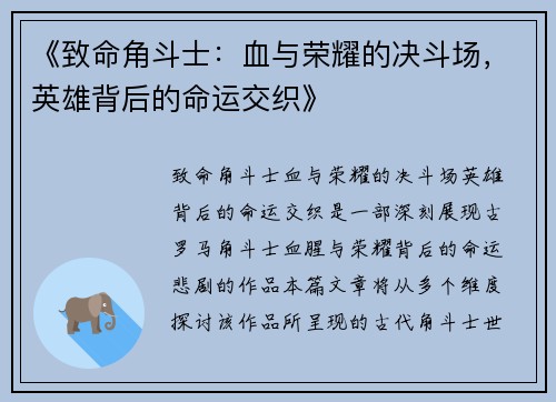 《致命角斗士：血与荣耀的决斗场，英雄背后的命运交织》