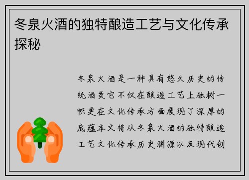 冬泉火酒的独特酿造工艺与文化传承探秘
