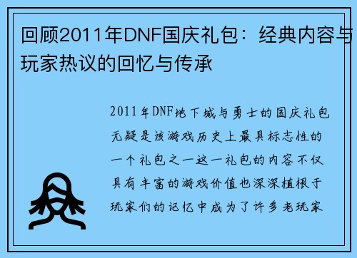 回顾2011年DNF国庆礼包：经典内容与玩家热议的回忆与传承