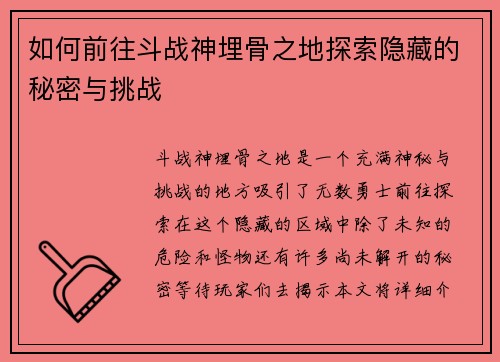 如何前往斗战神埋骨之地探索隐藏的秘密与挑战