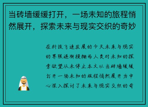 当砖墙缓缓打开，一场未知的旅程悄然展开，探索未来与现实交织的奇妙时刻