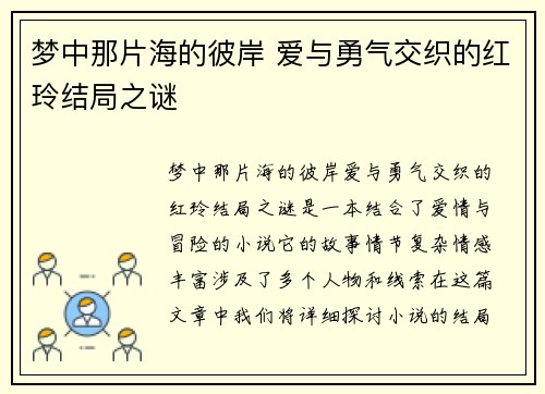梦中那片海的彼岸 爱与勇气交织的红玲结局之谜