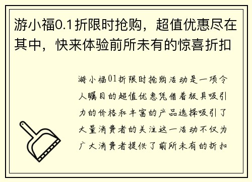 游小福0.1折限时抢购，超值优惠尽在其中，快来体验前所未有的惊喜折扣！