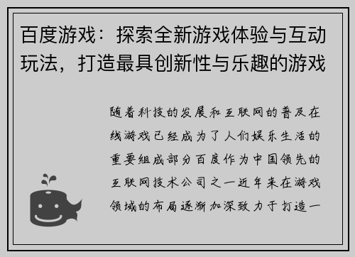 百度游戏：探索全新游戏体验与互动玩法，打造最具创新性与乐趣的游戏世界