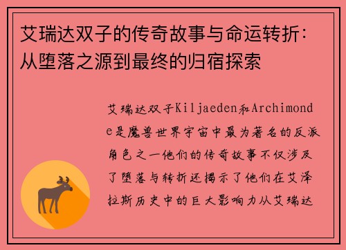 艾瑞达双子的传奇故事与命运转折：从堕落之源到最终的归宿探索
