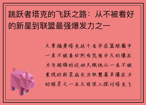跳跃者塔克的飞跃之路：从不被看好的新星到联盟最强爆发力之一