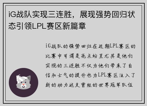 iG战队实现三连胜，展现强势回归状态引领LPL赛区新篇章