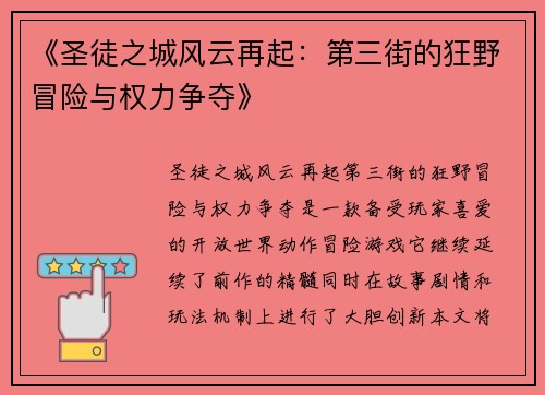 《圣徒之城风云再起：第三街的狂野冒险与权力争夺》