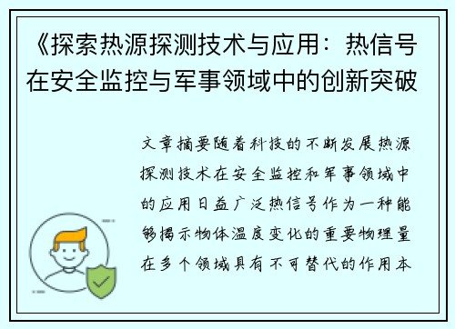 《探索热源探测技术与应用：热信号在安全监控与军事领域中的创新突破》