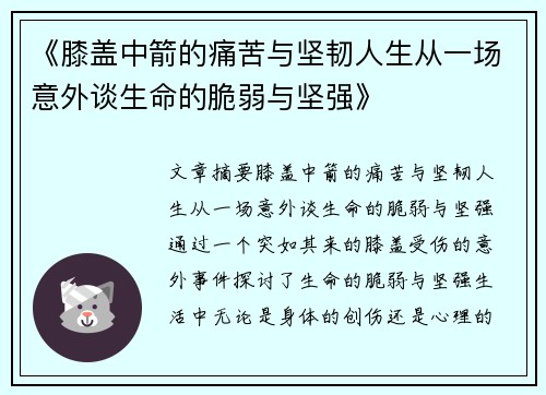 《膝盖中箭的痛苦与坚韧人生从一场意外谈生命的脆弱与坚强》
