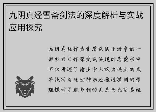 九阴真经雪斋剑法的深度解析与实战应用探究