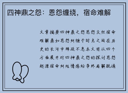 四神鼎之怨：恩怨缠绕，宿命难解