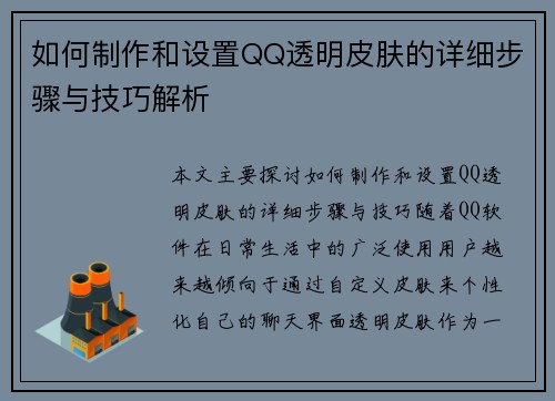 如何制作和设置QQ透明皮肤的详细步骤与技巧解析