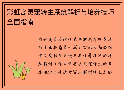 彩虹岛灵宠转生系统解析与培养技巧全面指南
