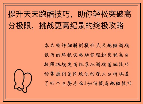 提升天天跑酷技巧，助你轻松突破高分极限，挑战更高纪录的终极攻略