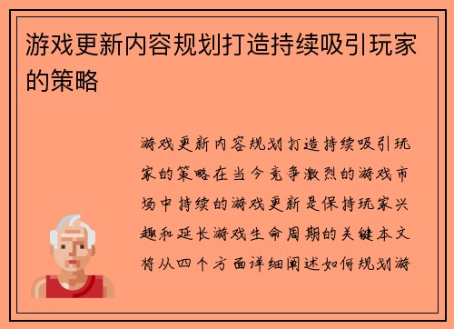 游戏更新内容规划打造持续吸引玩家的策略