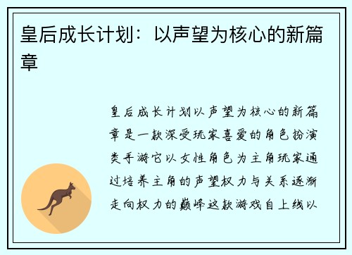 皇后成长计划：以声望为核心的新篇章