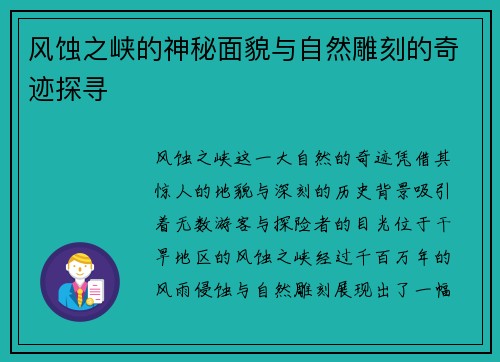 风蚀之峡的神秘面貌与自然雕刻的奇迹探寻