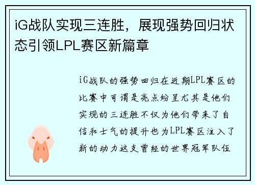 iG战队实现三连胜，展现强势回归状态引领LPL赛区新篇章