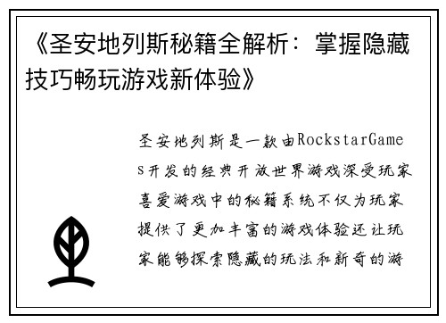 《圣安地列斯秘籍全解析：掌握隐藏技巧畅玩游戏新体验》