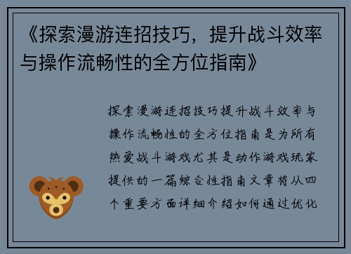 《探索漫游连招技巧，提升战斗效率与操作流畅性的全方位指南》